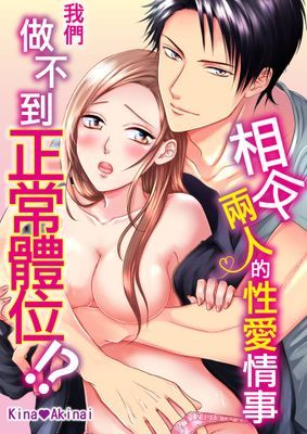 我們做不到正常體位!?～相反兩人的性愛情事