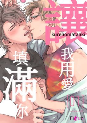 讓我用愛填滿你