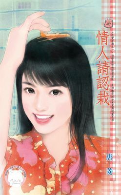 情人請認栽~我愛芳鄰之一（限）