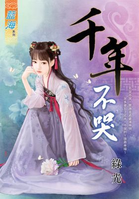 千年不哭