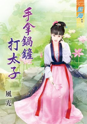 手拿鍋鏟打太子