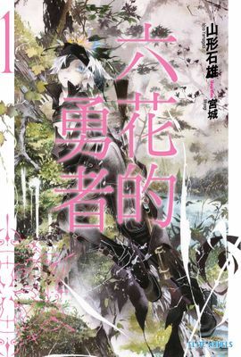 六花的勇者