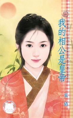我的相公是皇帝~相公耍威風之一（限）