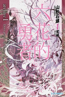 六花的勇者 archive