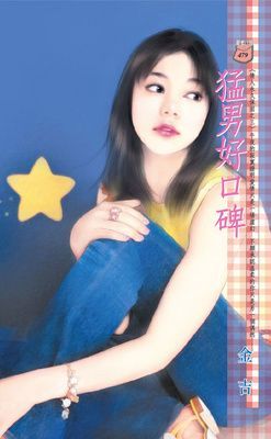 猛男好口碑~情人永久保固之三