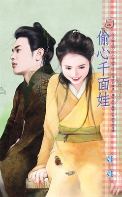 偷心千面娃~子不語系列之三