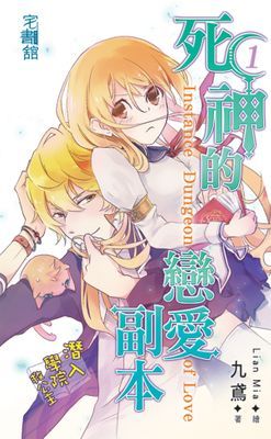 死神的戀愛副本