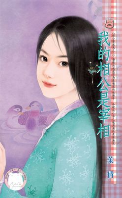 我的相公是宰相~相公耍威風之二（限）