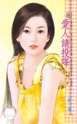 愛人請投降~我愛芳鄰之二（限）
