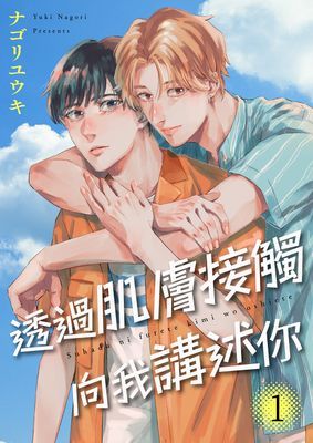 透過肌膚接觸向我講述你