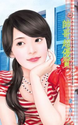 帥哥超優質~情人永久保固之四