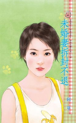 未婚妻拆封不退
