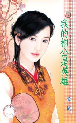 我的相公是英雄~相公耍威風之三（限）