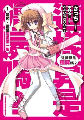 這樣算是殭屍嗎?