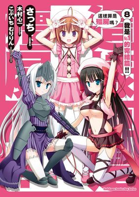 這樣算是殭屍嗎？