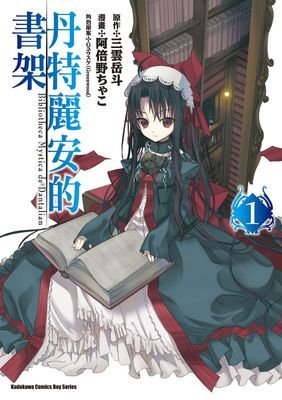 丹特麗安的書架