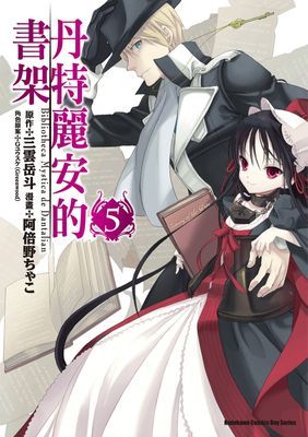 丹特麗安的書架