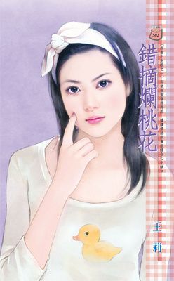 錯摘爛桃花~相看不對眼之一