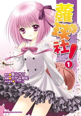 蘿球社！