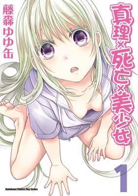 真理×死亡×美少女