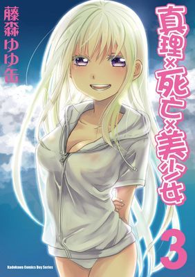 真理×死亡×美少女