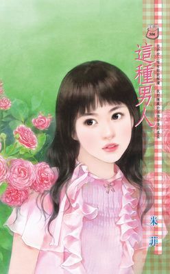 這種男人