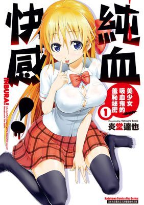 純血快感！ 美少女吸血鬼的羞恥祕密