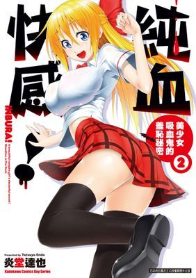 純血快感！ 美少女吸血鬼的羞恥祕密