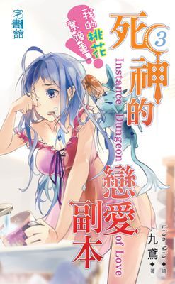 死神的戀愛副本