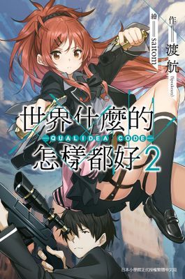 世界什麼的怎樣都好 -QUALIDEA CODE-