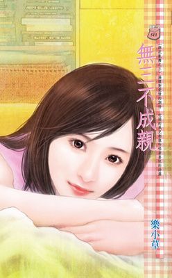 無三不成親~群花亂舞之三