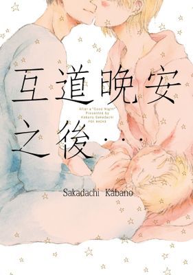 互道晚安之後…