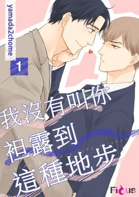 我沒有叫你袒露到這種地步