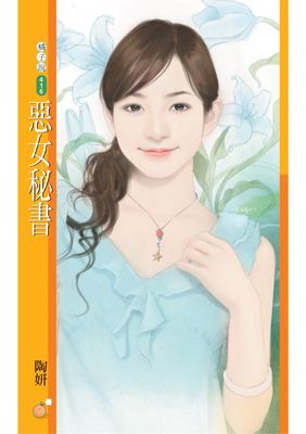 惡女秘書