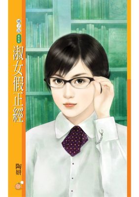 淑女假正經【好女向前走主題書】