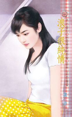 浪子很純情~情人永久保固之五