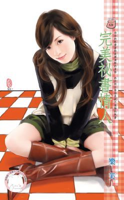 完美祕書情人（限）
