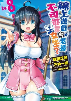 線上遊戲的老婆不可能是女生？