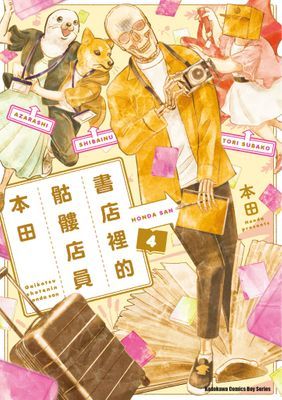 書店裡的骷髏店員本田