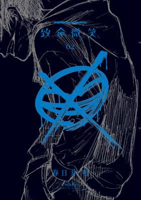 致命微笑 -SMILE-