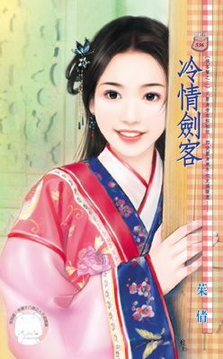 冷情劍客~俠客幫之二（限）