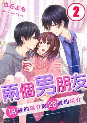 兩個男朋友～18歲的瑛介與28歲的瑛介