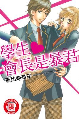 學生會長是暴君 (全)