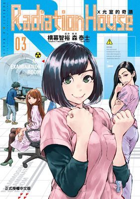 Radiation House X光室的奇蹟