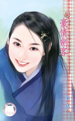 豪情劍客~俠客幫之三（限）