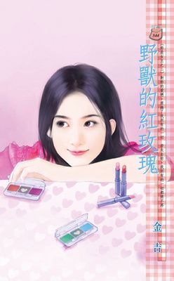 野獸的紅玫瑰~妳是女王之二