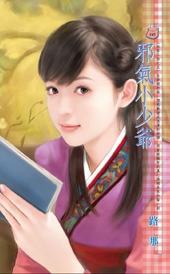 邪氣小少爺~杜家工坊之五