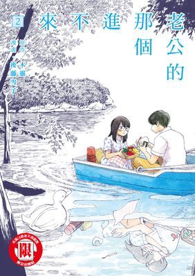 老公的那個進不來