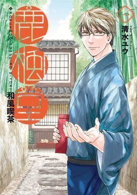 和風喫茶鹿楓堂