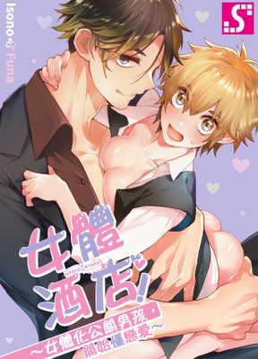 女體酒店！～女體化公關男孩，開始懂戀愛～